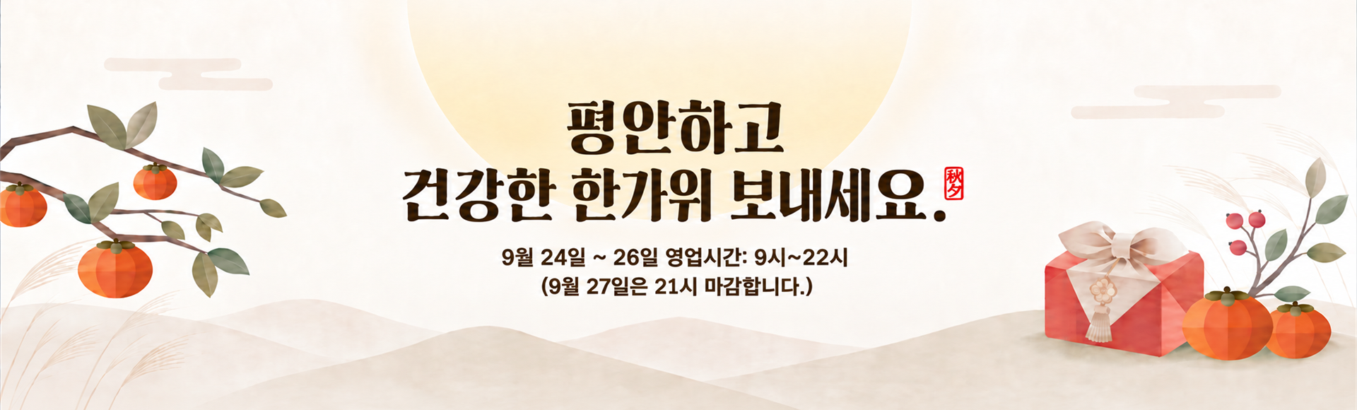 2026 추석 인사