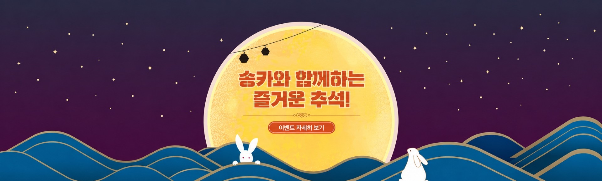 2026 추석 이벤트