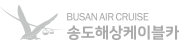 송도해상케이블카